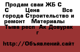 Продам сваи ЖБ С30.15 С40.15 › Цена ­ 1 100 - Все города Строительство и ремонт » Материалы   . Тыва респ.,Ак-Довурак г.